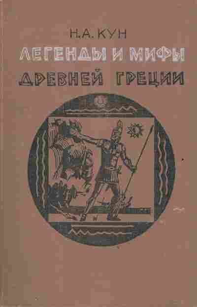 Книга Кун Н.А. Легенды и мифы древней Греции, 11-2880, Баград.рф
